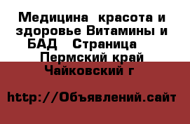 Медицина, красота и здоровье Витамины и БАД - Страница 2 . Пермский край,Чайковский г.